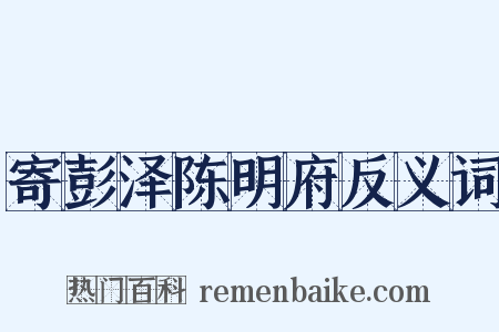 寄彭泽陈明府反义词是什么意思的图片